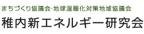 まちづくり協議会・地球温暖化対策地域協議会　稚内新エネルギー研究会