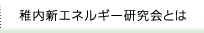 稚内新エネルギー研究会とは