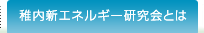 稚内新エネルギー研究会とは