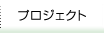 プロジェクト