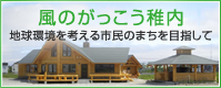 風の学校稚内