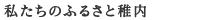 私たちのふるさと稚内