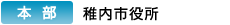 本部：稚内市役所