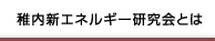稚内新エネルギー研究会とは
