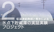 低温凍結熱媒と雪氷による氷点下貯蔵庫の実証実験プロジェクト