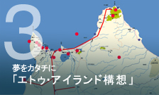 夢をカタチに　「エトゥ・アイランド構想」