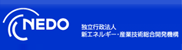 NEDO　独立行政法人新エネルギー産業技術総合開発機構