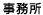 事務所