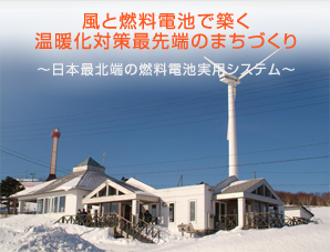 風と燃料電池で築く温暖化対策最先端のまちづくり