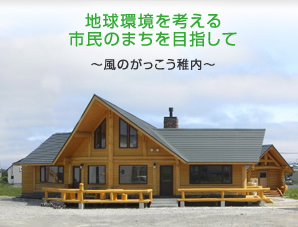 地球環境を考える市民のまちを目指して