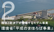 環境と経済が高循環するモデル事業 環境省「平成のまほろば事業」