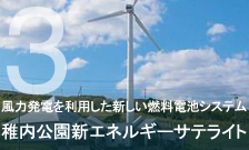 風力発電を利用した新しい燃料電池システム 稚内公園新エネルギーサテライト