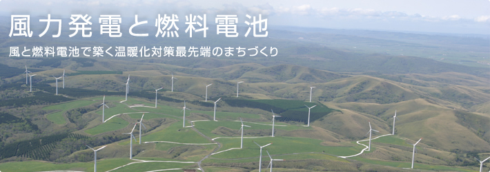 風力発電と燃料電池 風と燃料電池で築く温暖化対策最先端のまちづくり