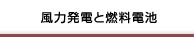 風力発電と燃料電池